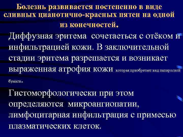 Болезнь развивается постепенно в виде сливных цианотично-красных пятен на одной из конечностей. Диффузная эритема