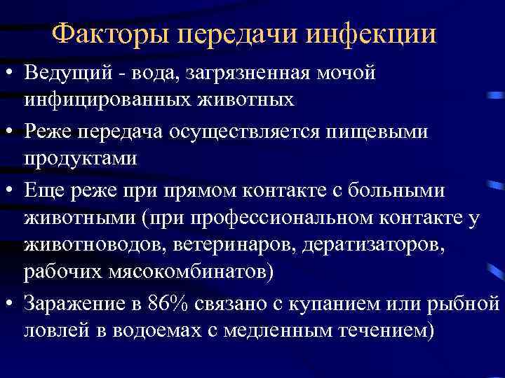 Факторы передачи инфекции • Ведущий - вода, загрязненная мочой инфицированных животных • Реже передача
