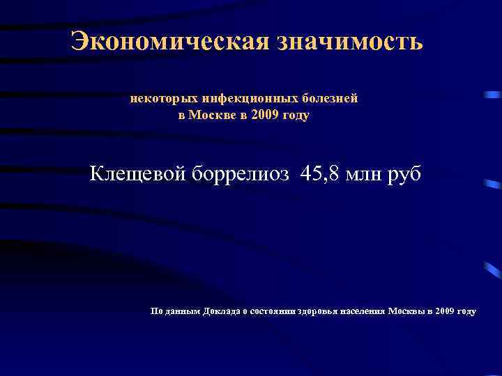 Экономическая значимость некоторых инфекционных болезней в Москве в 2009 году Клещевой боррелиоз 45, 8