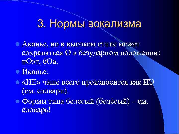 3 норм форма. Вокализм это в языкознании. Система вокализма. Вокализм и консонантизм в языке. Орфоэпия оканье и аканье.