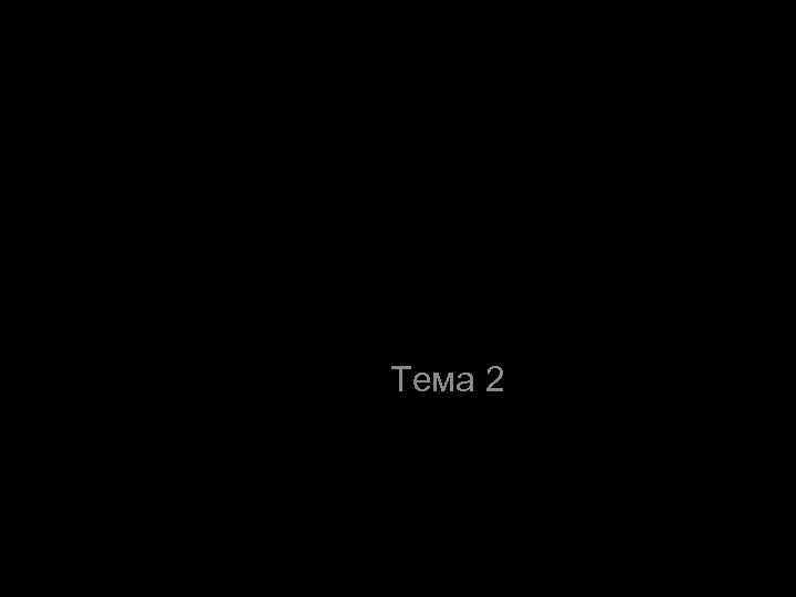 Речевое общение Тема 2 