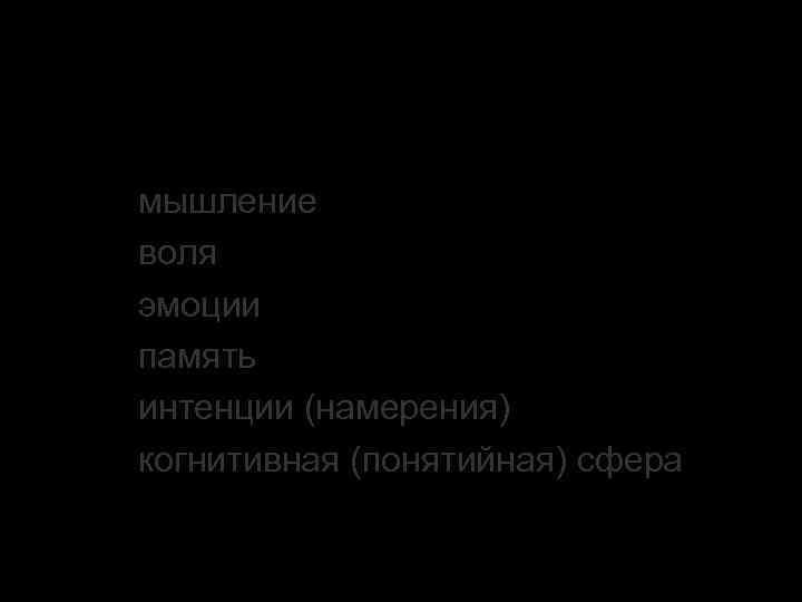 1. Основные единицы речевого общения мышление воля эмоции память интенции (намерения) когнитивная (понятийная) сфера