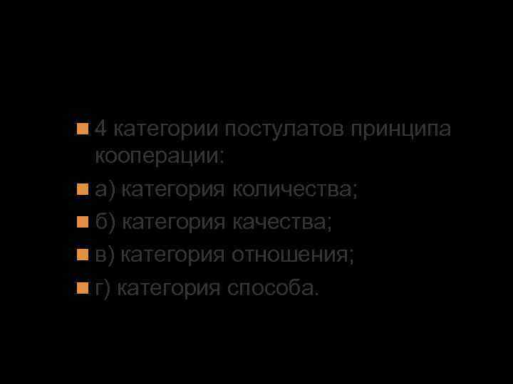 2. Организация вербального взаимодействия 4 категории постулатов принципа кооперации: а) категория количества; б) категория