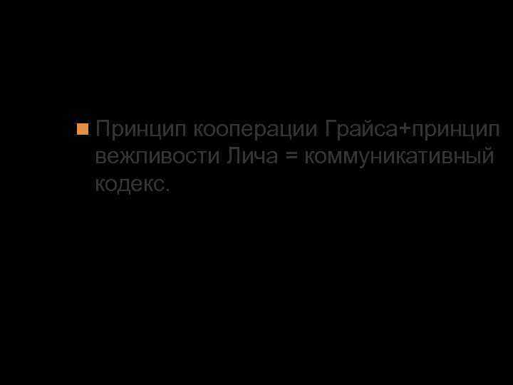 2. Организация вербального взаимодействия Принцип кооперации Грайса+принцип вежливости Лича = коммуникативный кодекс. 