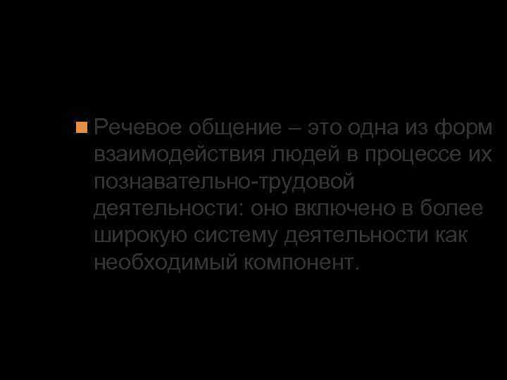 1. Основные единицы речевого общения Речевое общение – это одна из форм взаимодействия людей