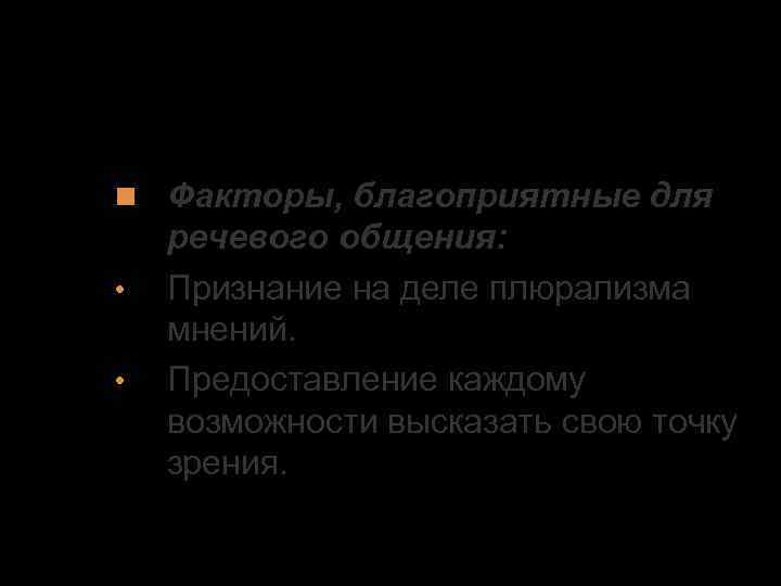 3. Эффективность речевой коммуникации Факторы, благоприятные для • • речевого общения: Признание на деле