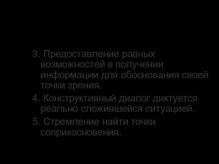 3. Эффективность речевой коммуникации 3. Предоставление равных возможностей в получении информации для обоснования своей