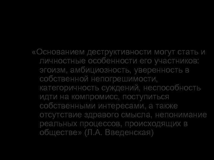 3. Эффективность речевой коммуникации «Основанием деструктивности могут стать и личностные особенности его участников: эгоизм,
