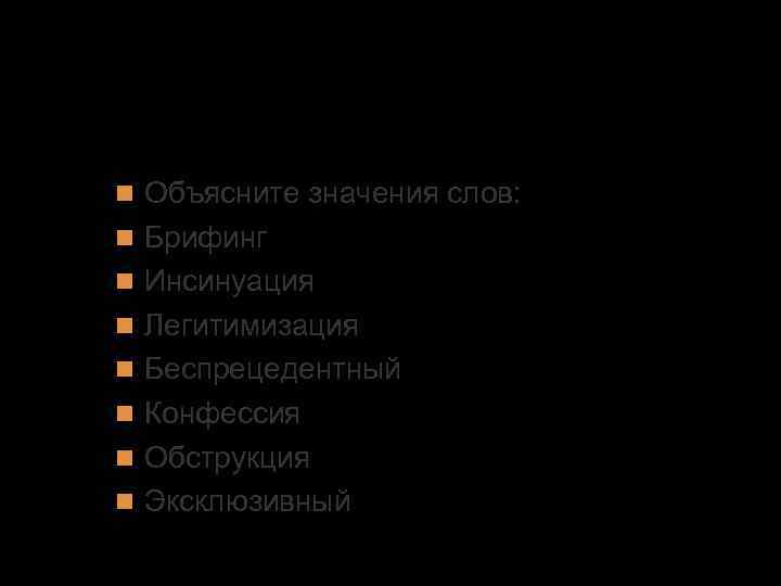 3. Эффективность речевой коммуникации Объясните значения слов: Брифинг Инсинуация Легитимизация Беспрецедентный Конфессия Обструкция Эксклюзивный