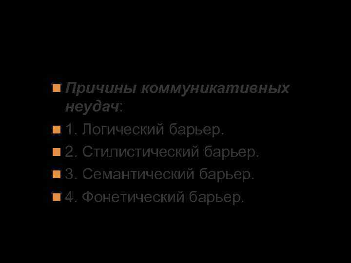 5. Виды общения Причины коммуникативных неудач: 1. Логический барьер. 2. Стилистический барьер. 3. Семантический