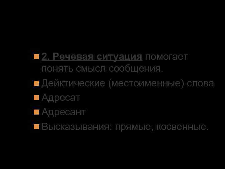 1. Основные единицы речевого общения 2. Речевая ситуация помогает понять смысл сообщения. Дейктические (местоименные)
