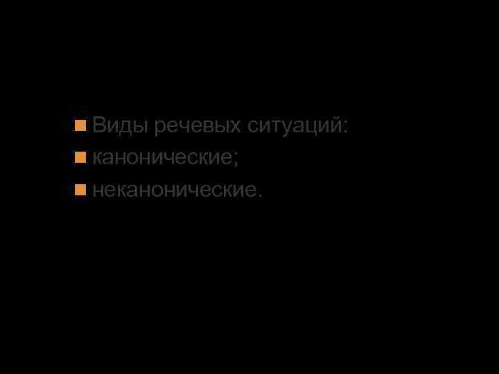 1. Основные единицы речевого общения Виды речевых ситуаций: канонические; неканонические. 