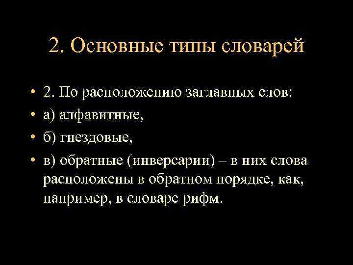 2. Основные типы словарей • • 2. По расположению заглавных слов: а) алфавитные, б)