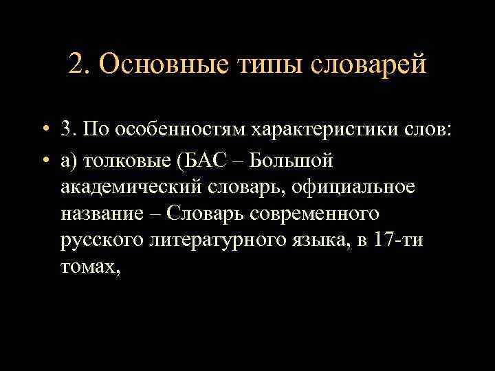 2. Основные типы словарей • 3. По особенностям характеристики слов: • а) толковые (БАС
