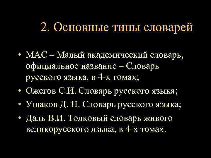 2. Основные типы словарей • МАС – Малый академический словарь, официальное название – Словарь
