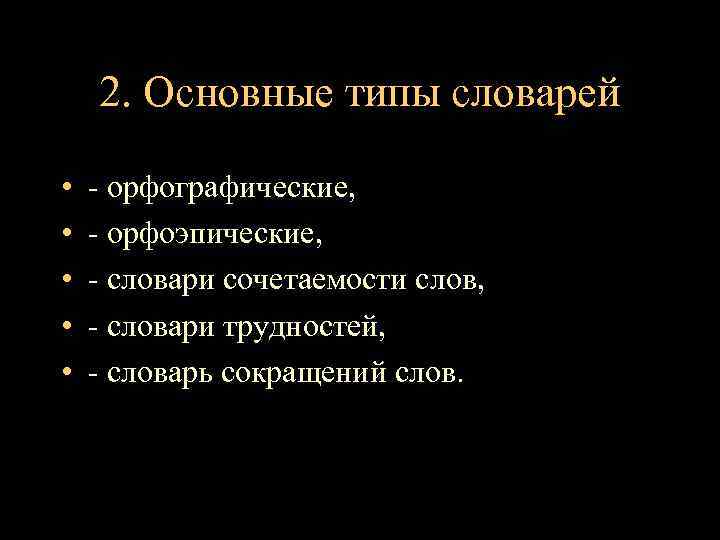 2. Основные типы словарей • • • - орфографические, - орфоэпические, - словари сочетаемости