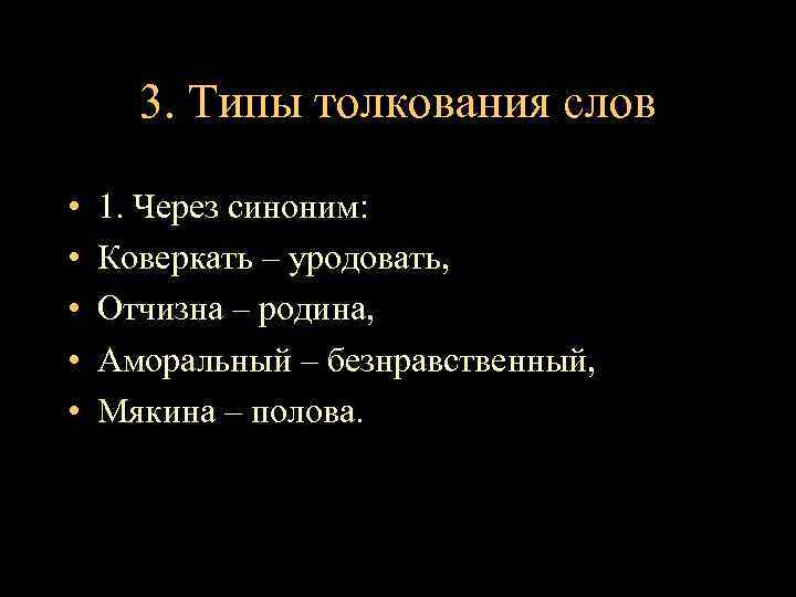 3. Типы толкования слов • • • 1. Через синоним: Коверкать – уродовать, Отчизна