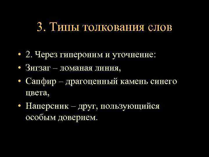 3. Типы толкования слов • 2. Через гипероним и уточнение: • Зигзаг – ломаная