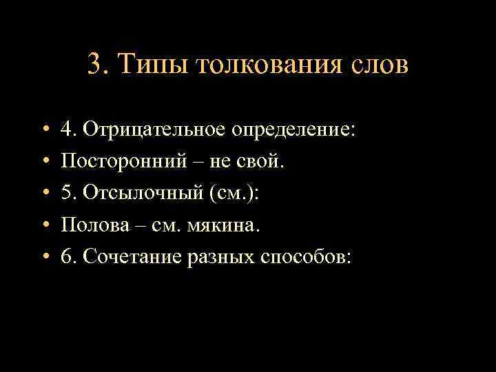 3. Типы толкования слов • • • 4. Отрицательное определение: Посторонний – не свой.