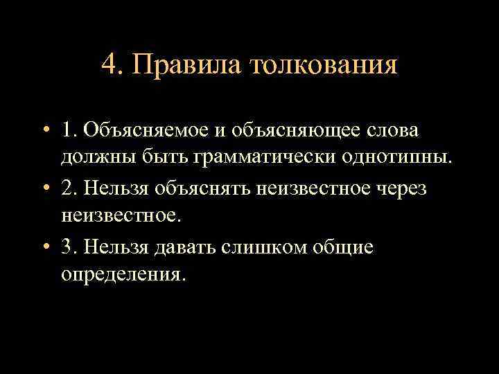 4. Правила толкования • 1. Объясняемое и объясняющее слова должны быть грамматически однотипны. •