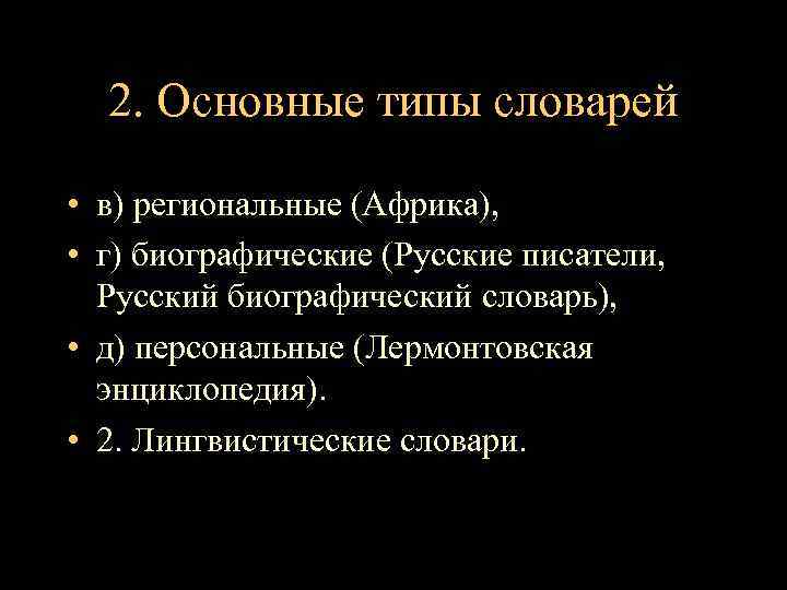 2. Основные типы словарей • в) региональные (Африка), • г) биографические (Русские писатели, Русский