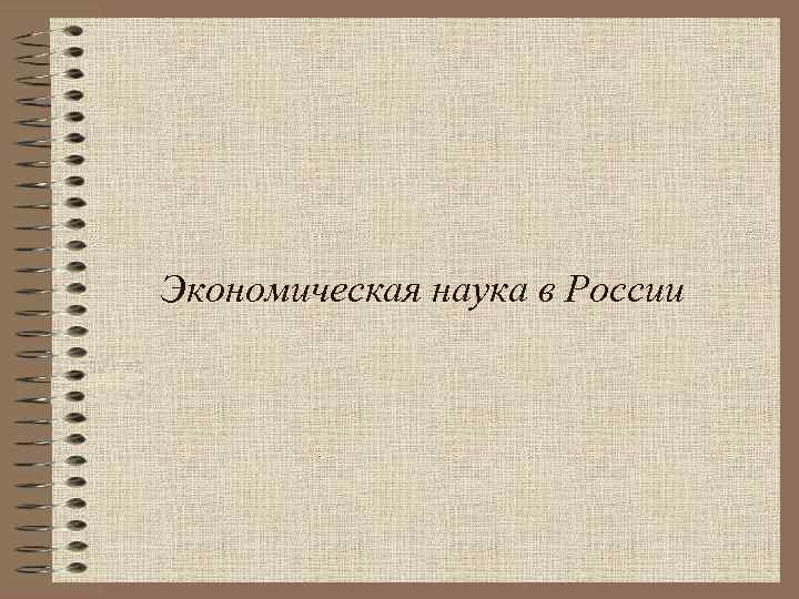 Экономическая наука в России 