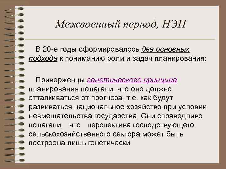 Межвоенный период, НЭП В 20 -е годы сформировалось два основных подхода к пониманию роли