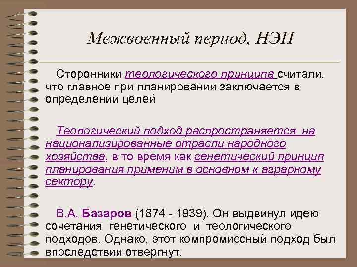 Межвоенный период, НЭП Сторонники теологического принципа считали, что главное при планировании заключается в определении