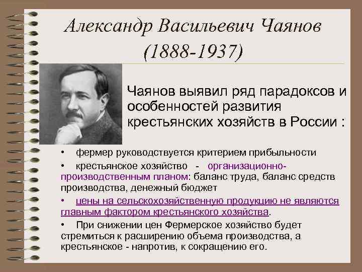 Александр Васильевич Чаянов (1888 -1937) Чаянов выявил ряд парадоксов и особенностей развития крестьянских хозяйств