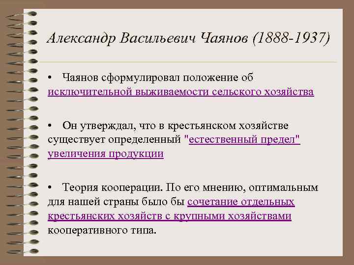 Александр Васильевич Чаянов (1888 -1937) • Чаянов сформулировал положение об исключительной выживаемости сельского хозяйства