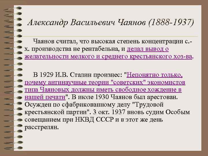 Александр Васильевич Чаянов (1888 -1937) Чаянов считал, что высокая степень концентрации с. х. производства