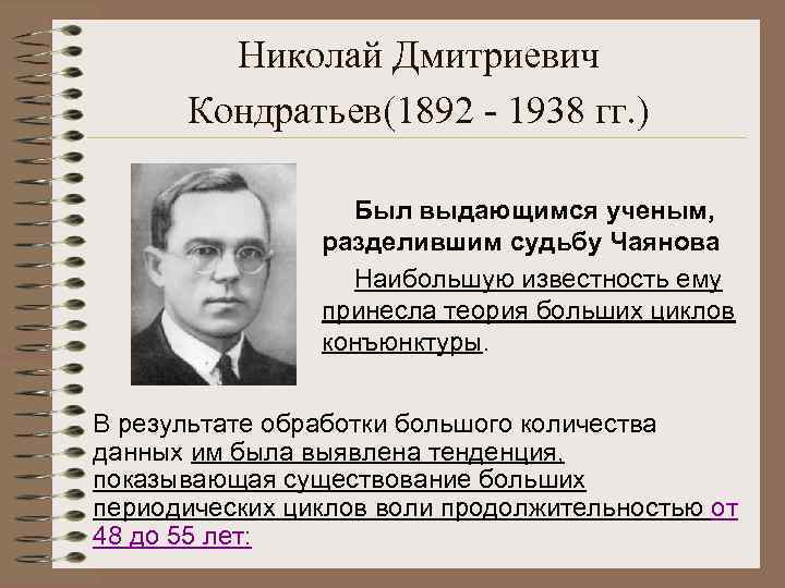 Николай Дмитриевич Кондратьев(1892 - 1938 гг. ) Был выдающимся ученым, разделившим судьбу Чаянова Наибольшую