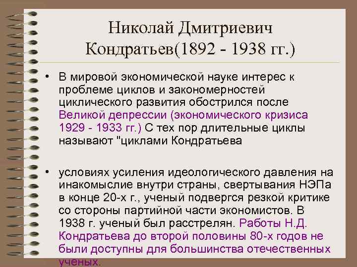 Николай Дмитриевич Кондратьев(1892 - 1938 гг. ) • В мировой экономической науке интерес к