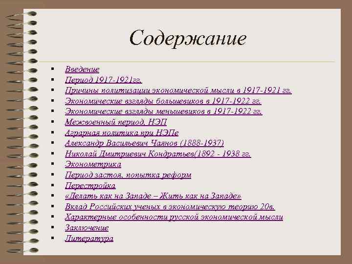 Содержание § § § § § Введение Период 1917 -1921 гг. Причины политизации экономической