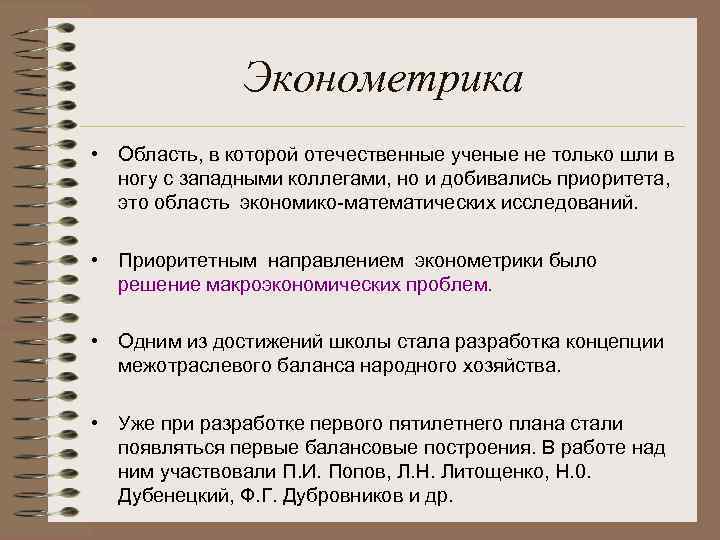 Эконометрика • Область, в которой отечественные ученые не только шли в ногу с западными