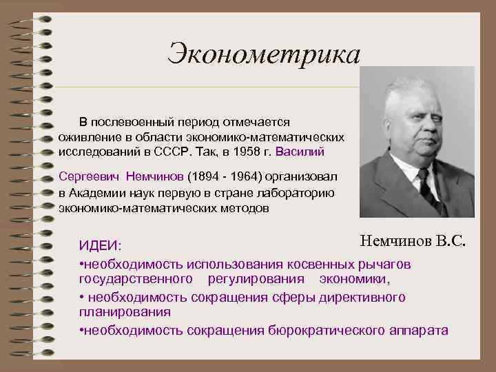 Эконометрика В послевоенный период отмечается оживление в области экономико-математических исследований в СССР. Так, в