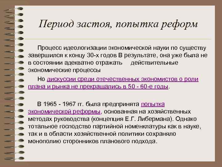 Период застоя, попытка реформ Процесс идеологизации экономической науки по существу завершился к концу 30