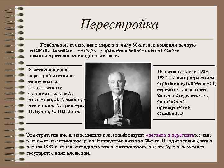 Перестройка Глобальные изменения в мире к началу 80 -х годов выявили полную несостоятельность методов