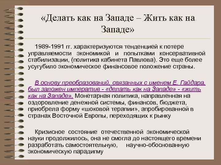  «Делать как на Западе – Жить как на Западе» 1989 -1991 гг. характеризуются