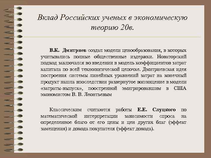 Вклад Российских ученых в экономическую теорию 20 в. В. К. Дмитриев создал модели ценообразования,