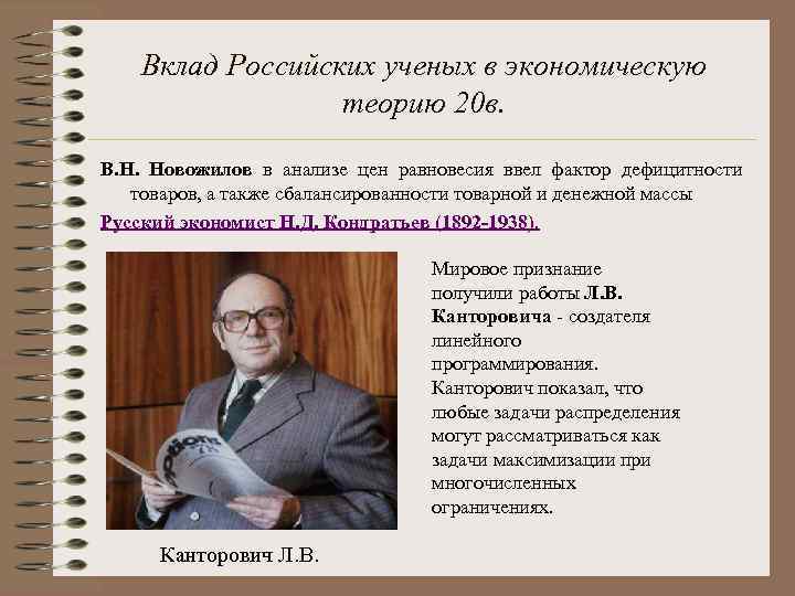 Вклад Российских ученых в экономическую теорию 20 в. В. Н. Новожилов в анализе цен