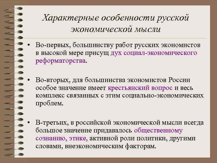 Характерные особенности русской экономической мысли • Во-первых, большинству работ русских экономистов в высокой мере