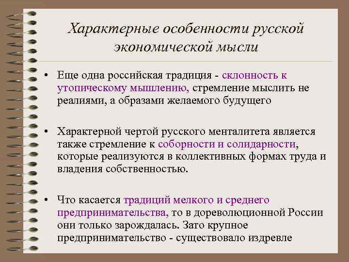 Характерные особенности русской экономической мысли • Еще одна российская традиция - склонность к утопическому