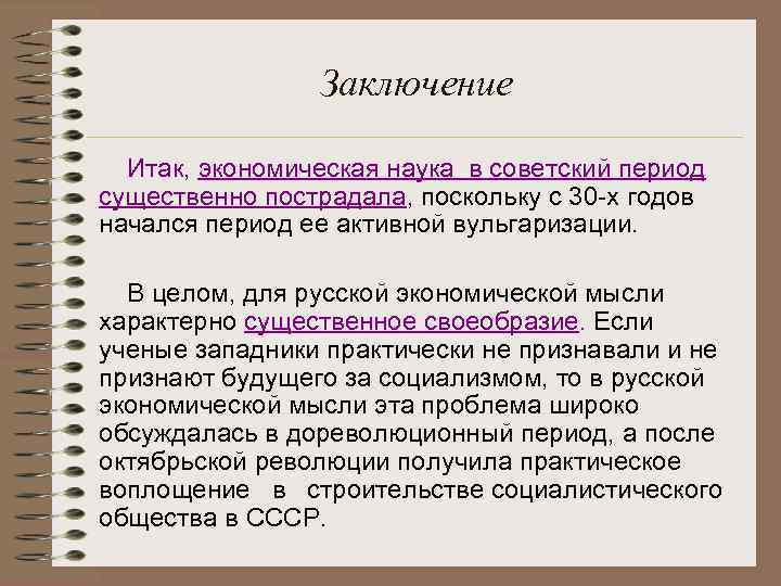 Заключение Итак, экономическая наука в советский период существенно пострадала, поскольку с 30 -х годов