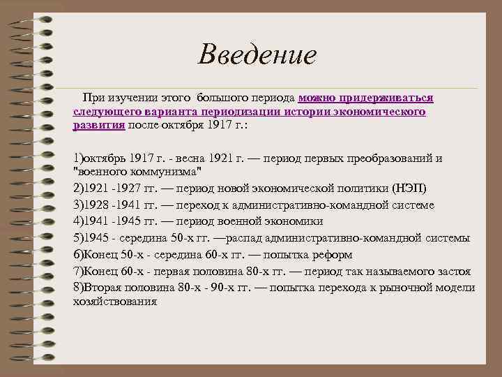 Введение При изучении этого большого периода можно придерживаться следующего варианта периодизации истории экономического развития