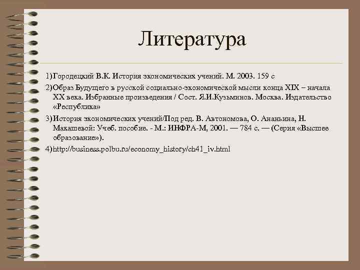 Литература 1) Городецкий В. К. История экономических учений. М. 2003. 159 с 2) Образ