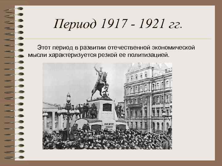 Период 1917 - 1921 гг. Этот период в развитии отечественной экономической мысли характеризуется резкой