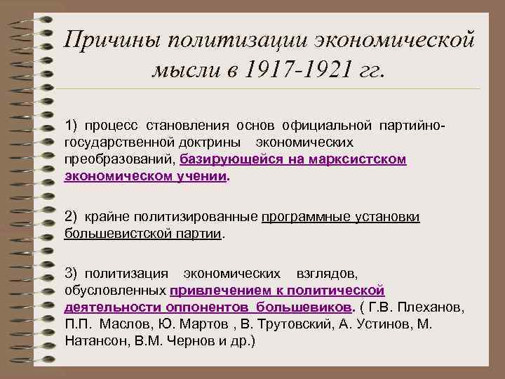 Причины политизации экономической мысли в 1917 -1921 гг. 1) процесс становления основ официальной партийногосударственной