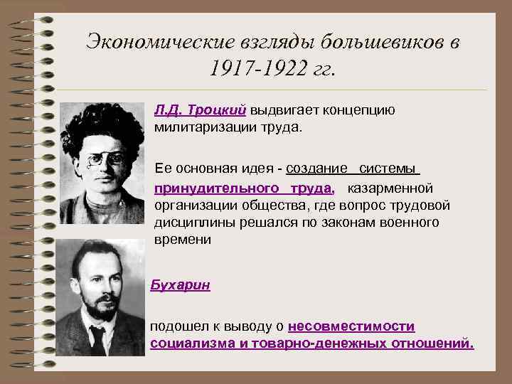 Экономические взгляды большевиков в 1917 -1922 гг. Л. Д. Троцкий выдвигает концепцию милитаризации труда.