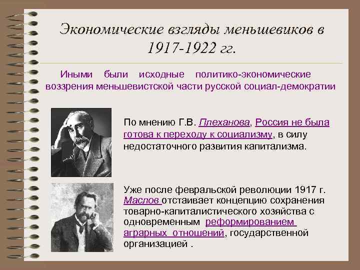 Экономические взгляды меньшевиков в 1917 -1922 гг. Иными были исходные политико-экономические воззрения меньшевистской части